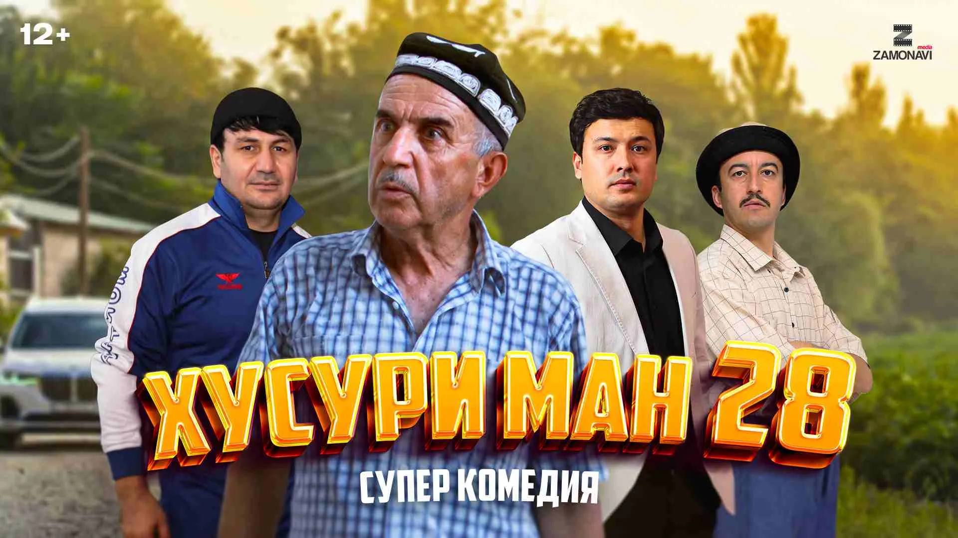 Хусури Ман 28 - качество оригинал 4К. Официально! смотреть онлайн