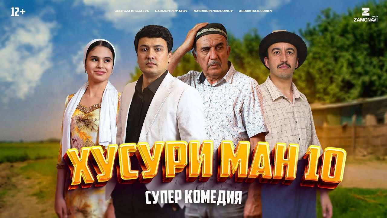 Хусури Ман 10 - качество оригинал 4К. Официально! тамошо кардан онлайн