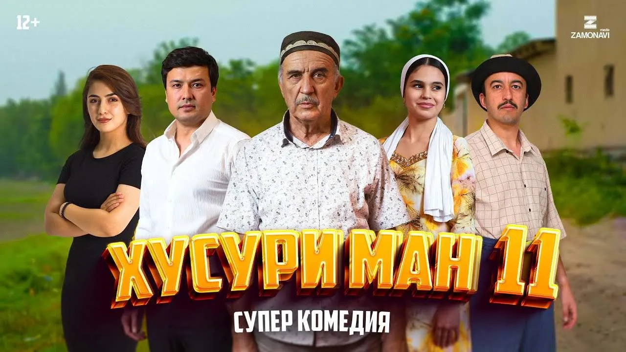 Хусури Ман 11 - качество оригинал 4К. Официально! тамошо кардан онлайн