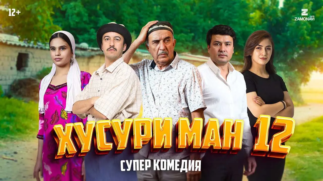 Хусури Ман 12 - качество оригинал 4К. Официально! тамошо кардан онлайн