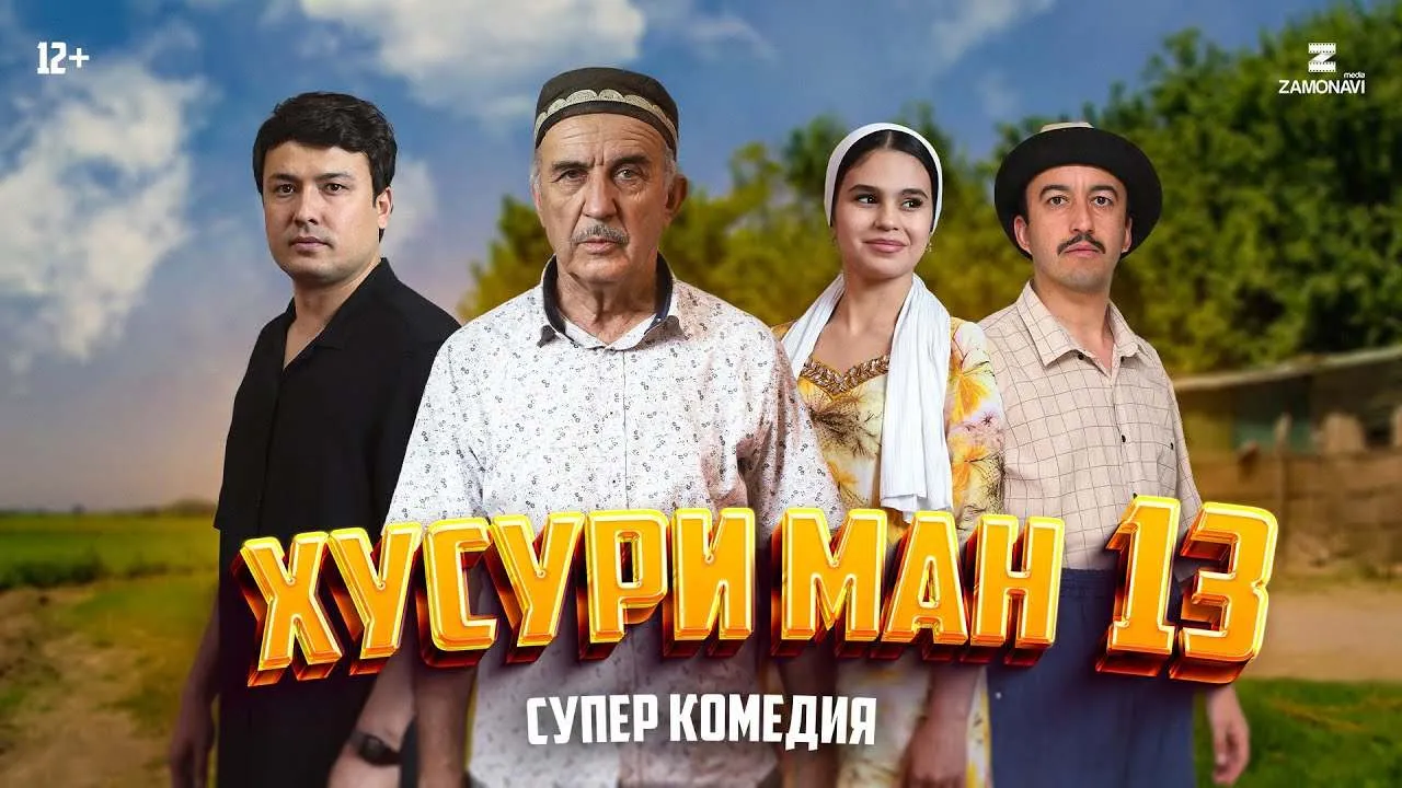 Хусури Ман 13 - качество оригинал 4К. Официально! тамошо кардан онлайн