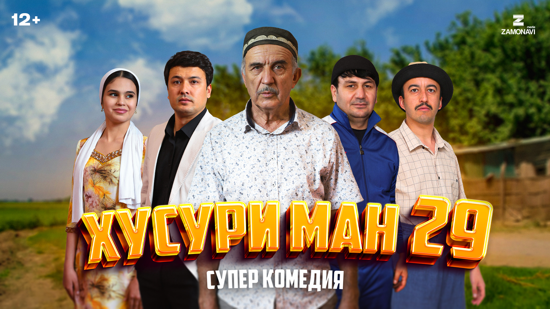 Хусури Ман 29 - качество оригинал 4К. Официально! тамошо кардан онлайн