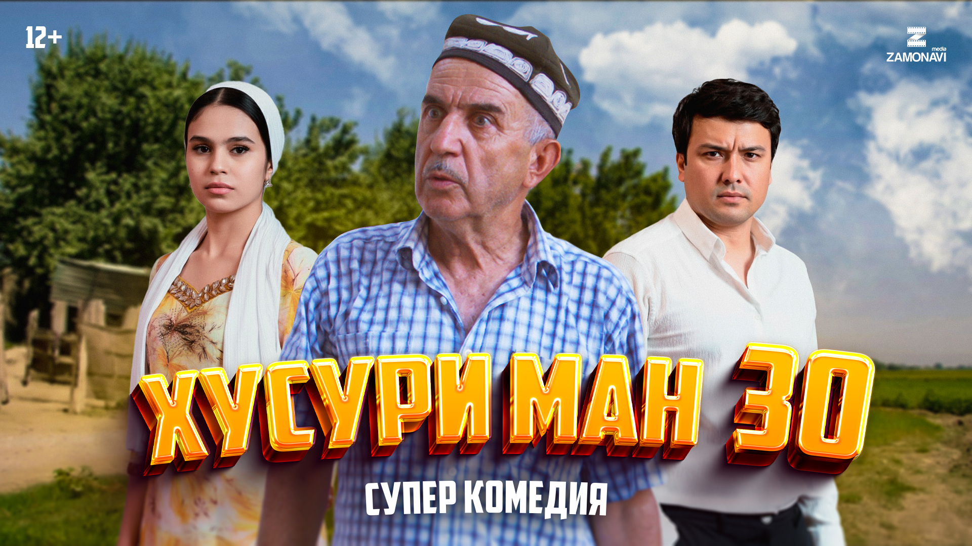 Хусури Ман 30 - качество оригинал 4К. Официально! тамошо кардан онлайн