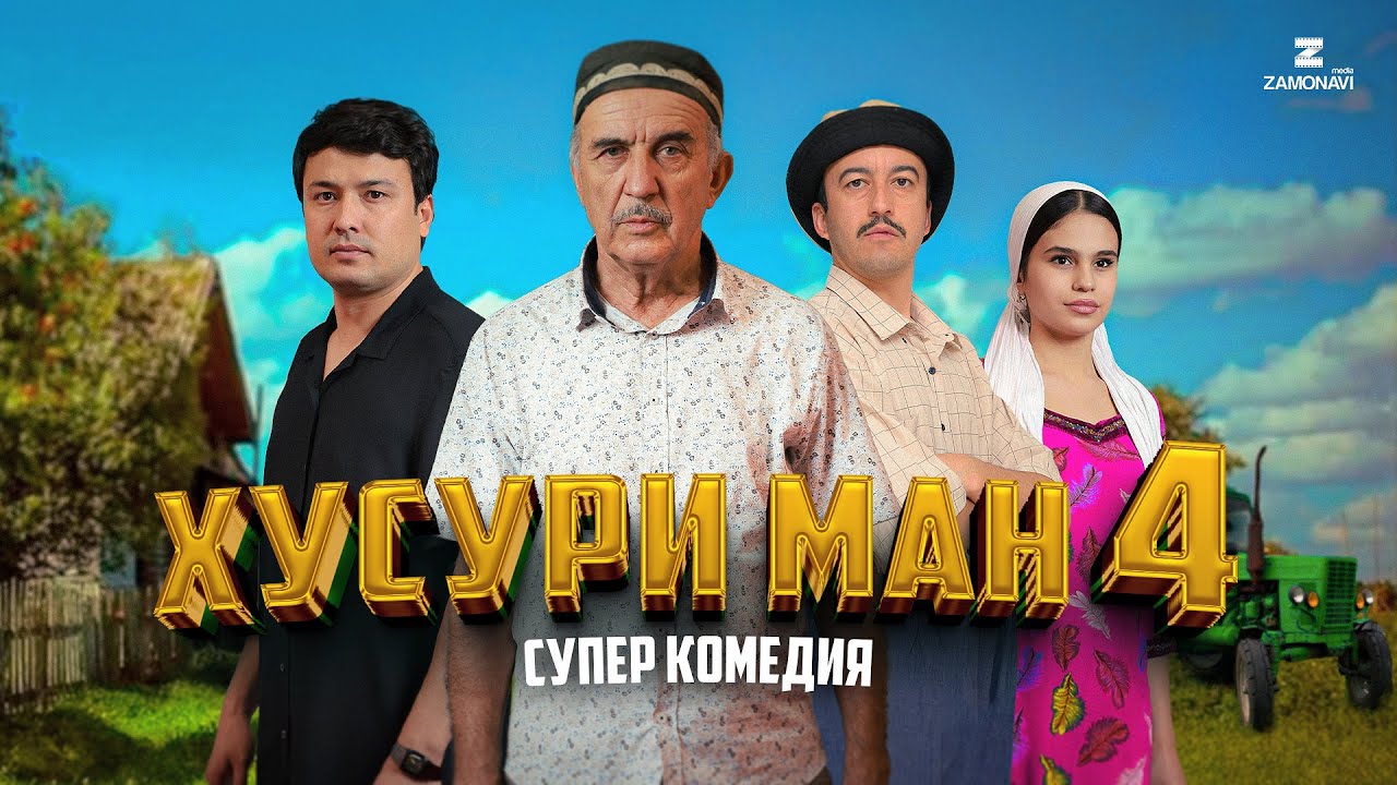 Хусури Ман 4 - качество оригинал 4К. Официально! смотреть онлайн