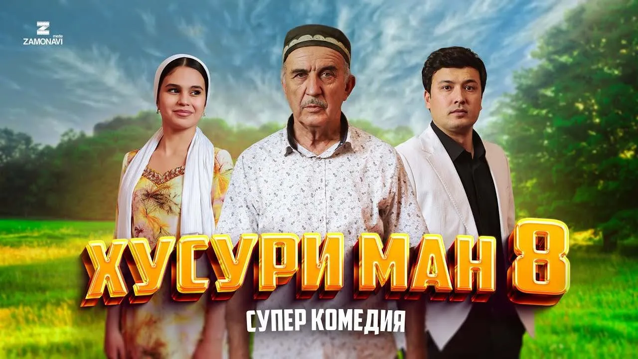 Хусури Ман 8 - качество оригинал 4К. Официально! смотреть онлайн