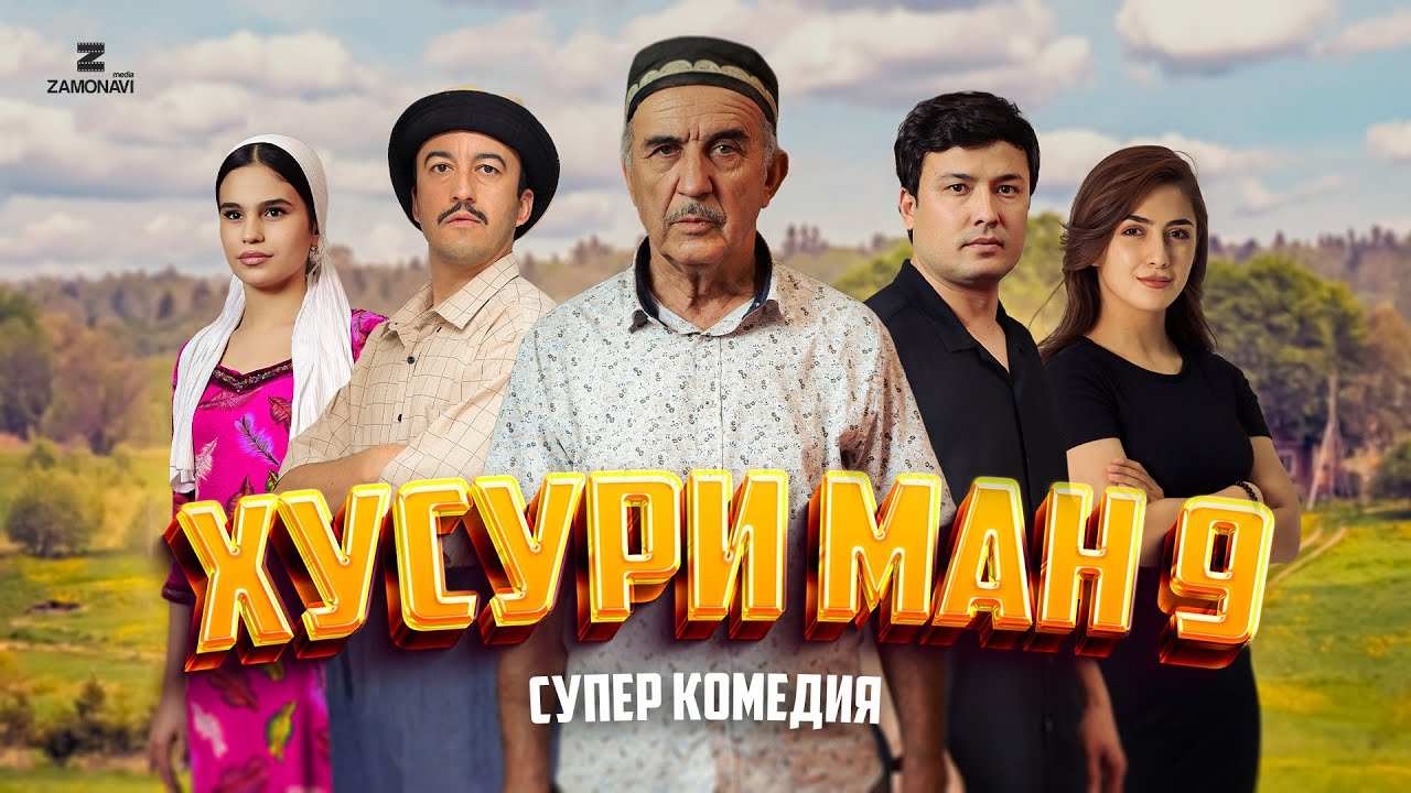 Хусури Ман 9 - качество оригинал 4К. Официально! тамошо кардан онлайн